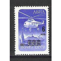 1961 СССР Авиапочта 2651* Вертолет