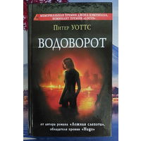 Питер Уоттс. Водоворот (цикл Рифтеры книга 2) - серия Сны разума