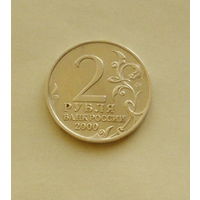 2 рубля 2000 года. Смоленск. 28-я.