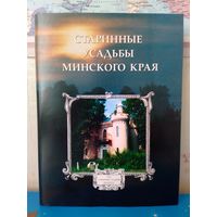 А. Т. ФЕДОРУК. "СТАРИННЫЕ УСАДЬБЫ МИНСКОГО КРАЯ".  2000 ГОД. БУМАГА МЕЛОВАННАЯ. ТИРАЖ: 500 ЭКЗ. ЭНЦИКЛОПЕДИЧЕСКИЙ ФОРМАТ. СУПЕРОБЛОЖКА.