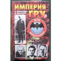 Империя ГРУ. Очерки истории российской военной разведки. Книга 2. А. Колпакиди, Д. Прохоров. Серия Досье.