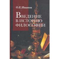 Введение в историю философии. Олег Иванов
