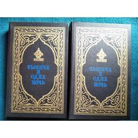 Тысяча и одна ночь. В 2-х томах