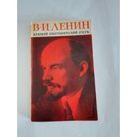 В.И.Ленин. Краткий биографический очерк.