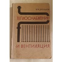 Теплоснабжение и вентиляция Валентин Дроздов/1968