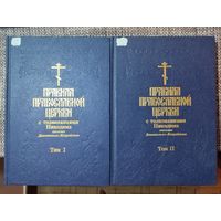 Правила Православной Церкви с толкованиями Никодима, епископа Далматинско-Истрийского (Двухтомник)