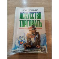 Книга "Искусство торговать", Том Хопкинс, 1997 г.