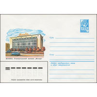 Художественный маркированный конверт СССР N 13753 (11.09.1979) Москва. Универсальный магазин "Москва"