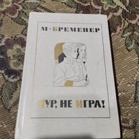 М.Бременер.  Чур,не игра! Повести и рассказы. Рис.О.Коровина.