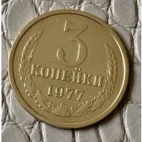 3 копейки 1977 года.