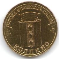 10 рублей 2014 год ГВС г. Колпино _состояние мешковой UNC