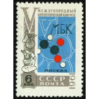 Биохимический конгресс СССР 1961 год серия из 1 марки