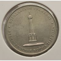 128. 5 рублей 2012 г. Бородинское сражение