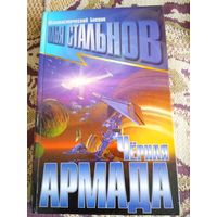 И.Стальнов."Черная армада".