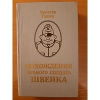 ЯРОСЛАВ ГАШЕК  ПОХОЖДЕНИЯ БРАВОГО СОЛДАТА ШВЕЙКА