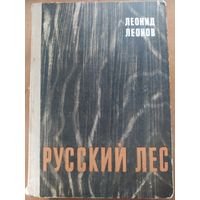 ЛЕОНИД ЛЕОНОВ. РУССКИЙ ЛЕС.1967 г." Советский писатель".