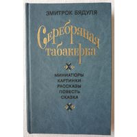 Серебряная табакерка | Миниатюры, картинки, рассказы, повесть, сказка | Бядуля