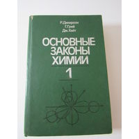 Основные законы химии. том 1