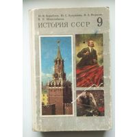 Учебник.  История СССР. 1986г
