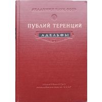 Публий Теренций "Адельфы. Комедия. Латинский оригинал. Исследование. Перевод" 1954