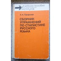 А.К. Панфилов Сборник упражнений по стилистике русского языка 1989