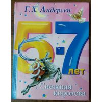 СНЕЖНАЯ КОРОЛЕВА. Г. Х. АНДЕРСЕН