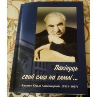 Пакінуць свой след на зямлі...(Юрый Аляксандравіч Карачун)