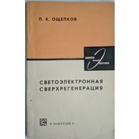 Светоэлектронная сверхрегенерация. П.К.Ощепков. Энергия. 1969. 144 стр.