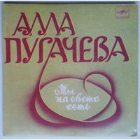 ЕР Алла Пугачева - Ты на свете есть (1983)