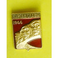 Курган Славы. Р-35.