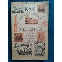 М. Ферро. Как рассказывают историю детям в разных странах мира