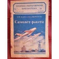 Самолет-ракета. /Баев Л., Меркулов И. Серия: Научно-популярная библиотека  1952г.