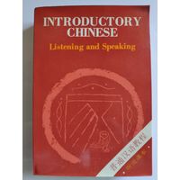Introductory Chinese. Listening and Speaking. (Учебник китайского языка)