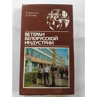 Ветеран Белорусской индустрии\037