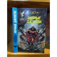 Свонн "Ночные джунгли". Серия "Сокровищница боевой фантастики и приключений".