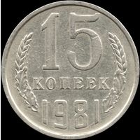 СССР 15 копеек 1981 г. Y#131 (132)