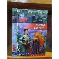 Зорич Александр "Ничего святого". Серия "Звездный лабиринт".
