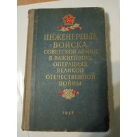 Инженерные войска советской армии в важнейших операциях ВОВ. 1958 г.