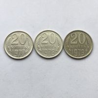 20 копеек 1977,1978,1979