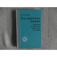 М.А. Лазарук  Беларуская паэма 1970 г.
