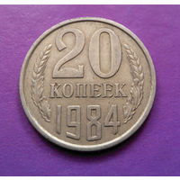 20 копеек 1984 СССР #03