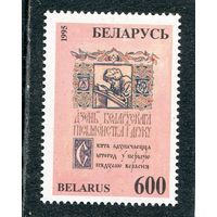 Беларусь 1995. День белорусской письменности и печати