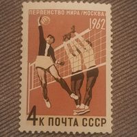 СССР 1962. Первенство мира. Воллейбол. Москва. Марка из серии