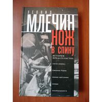 Леонид Млечин. НОЖ В СПИНУ. История предательства.