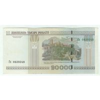Беларусь 20000 рублей 2000 год, серия Гх