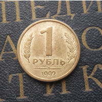 1 рубль 1992 Л Россия #08