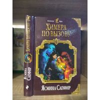 Сапфир Я. "Химера по вызову" Серия "Колдовские миры"