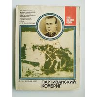 Владимир Яковенко. Партизанский комбриг. О Герое Советского Союза Д.Т. Гуляеве // Серия: Герои Советской Родины