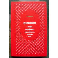 Пушкин. История и современность в художественном сознании поэта. Н.Я. Эйдельман.