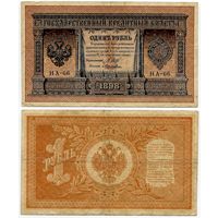 Россия. 1 рубль (образца 1898 года, P15, Шипов-Лошкин, НА-66, Царское правительство)